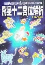 飛星十二宮位解析|十二宮位的飛星專論